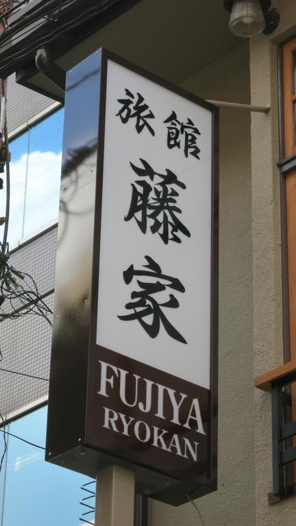 Fujiya Ryokan Киото Экстерьер фото